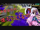【スプラトゥーン3】少女たちのナワバリ大戦　ドライブワイパー編【ゆっくり実況】