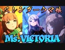 【スラァ...】細身なウマ娘編成で「Ms.VICTORIA」【ウマ娘】