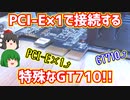 【グラフィックボード】PCI-E×1で接続する特殊なZOTAC製のGT710を買ってみた!!【ゆっくり】