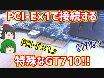 【グラフィックボード】PCI-E×1で接続する特殊なZOTAC製のGT710を買ってみた!!【ゆっくり】