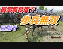 【Mount & Blade 2】近接のみの歩兵一人で無双する事を最高難易度で目指す　その１１
