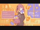 【17歳】空回りライブラリ/雪乃イト covered byサンタ【歌ってみた】