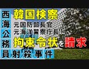 【韓国ニュース】韓国検察､西海公務員射殺事件で､元国防部長官と元海洋警察庁長へ拘束令状を請求!【ゆっくり解説】