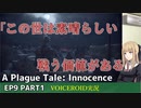 プレイグテイルイノセンス　ep9 part1【VOICEROID実況】