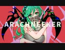 ARACHNEEKER／初音ミク