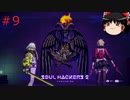 【ゆっくり実況】ゆっくり『と』雑談しながらソウルハッカーズ2 #9【SOUL HACKERS2】
