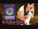 東方覇王想奇　軌跡38　【東方遊戯王】