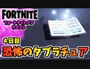 【フォートナイト】フォートナイトメアクエスト4日目”恐怖のタブラチュア”チャプター3シーズン4【Fortnite】