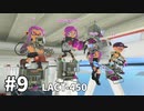 【ゆっくり実況】いきぬきいかさんナワバリバトル #9【スプラトゥーン3】