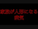 家族が人形になる奇病にかかってしまいました。【愛情人形mary】