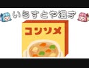 いらすとや漫才「コンソメのイラスト」