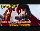黎の軌跡２　第３部　Cルート　捻れた外法狩り　タイムリープ２回目　メインストーリー　＃１６６　【クリムゾン・シン】