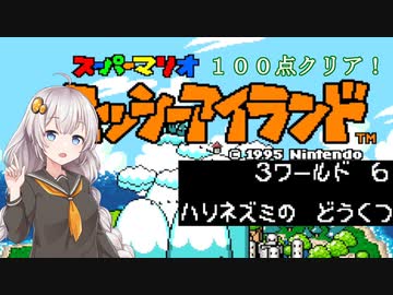 【ヨッシーアイランド】優等生あかりちゃんの冒険記！【３－６】