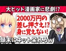 大ヒット漫画家2000万円差し押さえ「身に覚えない！」→顛末に呆れの声www【ひとくちゴシップ】