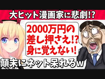 大ヒット漫画家2000万円差し押さえ「身に覚えない！」→顛末に呆れの声www【ひとくちゴシップ】