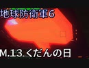 (ゆっくり実況)絶望の未来で生き延びろ！地球防衛軍６part8