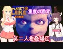 【ボイロ実況】きりマキと観るXmasの悪夢 第二章 3話「赤い壁の部屋」【ﾌﾟﾗﾈｯﾄﾗｲｶ】