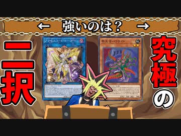 究極の二択を迫られる決闘者