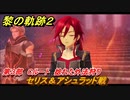 黎の軌跡２　第３部　Cルート　捻れた外法狩り　セリス＆アシュラッド戦　メインストーリー　＃１６７　【クリムゾン・シン】