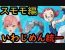 【いわじめん統一】迫真BDSPいわじめん部　強化ジムリーダーぶっ倒しの裏技　スモモ編【ポケモンBDSP】