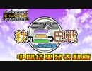 【中間結果発表動画(一般クラスまとめ)】ニコウニ秋の三つ巴戦 in 2022(秋のウニ祭り三つ巴戦 in 2022)