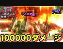 【第二次怪鳥撃滅計画】10万ダメージを叩き出す武器でグラウコスをぶっ飛ばす【地球防衛軍６】♯26