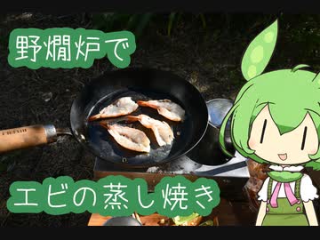 【野燗炉】エビの蒸し焼きで呑む【野外料理祭】