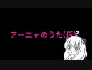 アーニャを想像して作った歌