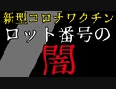 【限定公開】新型コロナワクチン「ロット番号」入門