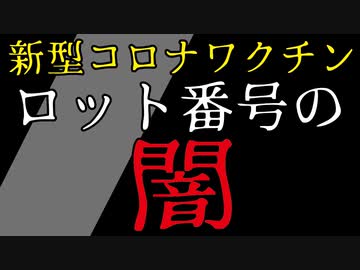 【限定公開】新型コロナワクチン「ロット番号」入門