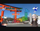 色々足りないうｐ主のゆっくり旅行記　静岡編  第１話