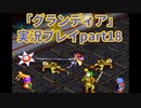 まだ見ぬ場所へ！冒険だ！「グランディア」実況プレイpart18