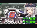 【地球防衛軍6】ボイロたちよ、運命に抗え part7【オン4兵科INF縛り】
