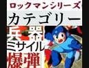 [実況]  ロックマンシリーズ（兵器・ミサイル・爆弾）カテゴリー別ステージコレクション