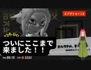 【スプラトゥーン3】第17幕　オルタナの深淵へ、あなたはたどり着けましたか？