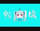 ◆転生林檎 Cover/なべこ
