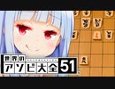 【新常識】飛車の頭は、丸い。【世界のアソビ大全51】