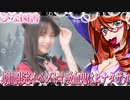 ひな図書　期間限定イベント！吸血鬼はヒナタザカ_ニコニコ動画