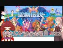 part２３ 聖剣伝説3 TRIALS of MANA【#きりたんキラキラ金曜日】