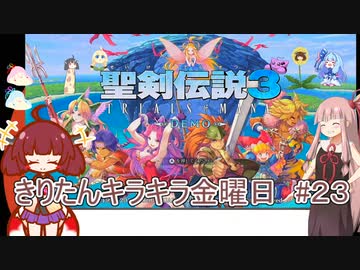 part２３ 聖剣伝説3 TRIALS of MANA【#きりたんキラキラ金曜日】