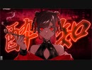 【Cover】酔いどれ知らず【夜空だる】