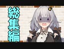 【ソフトウェアトーク劇場】カプチーノハウス・改 総集編・パート91～100