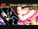ブロントさんのモンハン生活・天衣最見(RISE)第8回