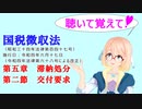 聴いて覚えて！　国税徴収法　第五章　滞納処分　第二節　交付要求　を『VOICEROID2 桜乃そら』が　音読します（令和四年六月十七日改正バージョン）