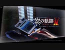 【実況】英雄伝説 黎の軌跡Ⅱ -CRIMSON SiN-　#104（終）