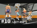 【ゆっくり実況】いきぬきいかさんナワバリバトル #10【スプラトゥーン3】