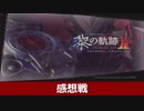 【感想戦】英雄伝説 黎の軌跡Ⅱ  -CRIMSON SiN-