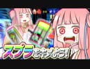 Splatoonをキメよう!　#1　ドーピングコンソメスープ編【VOICEROID実況プレイ】