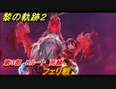 黎の軌跡２　第３部　Dルート　死線　フェリ戦　メインストーリー　＃１７５　【クリムゾン・シン】
