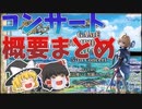 GSJ×黒ウィズコンサートの概要などを解説